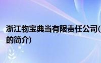 浙江物宝典当有限责任公司(关于浙江物宝典当有限责任公司的简介)