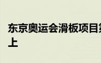 东京奥运会滑板项目第一次出现在奥运会赛场上