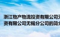 浙江物产物流投资有限公司无锡分公司(关于浙江物产物流投资有限公司无锡分公司的简介)