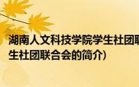 湖南人文科技学院学生社团联合会(关于湖南人文科技学院学生社团联合会的简介)