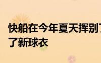 快船在今年夏天挥别了乔治搬进了新球馆穿上了新球衣