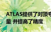 ATLAS提供了对顶夸克衰减宽度的新直接测量 并提高了精度