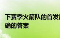 下赛季火箭队的首发后场组合似乎已经有了明确的答案