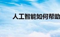 人工智能如何帮助诊断神经系统疾病