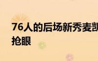 76人的后场新秀麦凯恩的表现算得上是非常抢眼