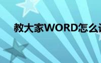 教大家WORD怎么设置信纸图片的办法