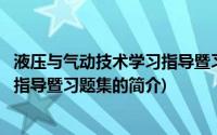 液压与气动技术学习指导暨习题集(关于液压与气动技术学习指导暨习题集的简介)