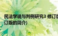 民法学说与判例研究3 修订版(关于民法学说与判例研究3 修订版的简介)