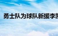 勇士队为球队新援李凯尔举行了新闻发布会