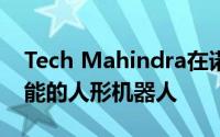 Tech Mahindra在诺伊达推出了基于人工智能的人形机器人