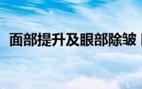 面部提升及眼部除皱 眼部除皱常见3种方法