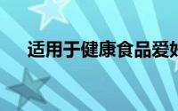 适用于健康食品爱好者的Android应用