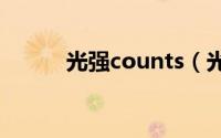 光强counts（光强11卡叫什么）