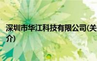 深圳市华江科技有限公司(关于深圳市华江科技有限公司的简介)