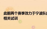 此前两个赛季效力于宁波队的后卫蒋帅目前在北汽男篮进行相关试训