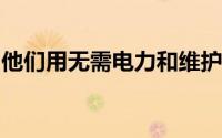 他们用无需电力和维护的设备解决了硬水问题