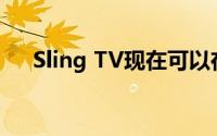 Sling TV现在可以在黄金时段免费收看