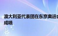 澳大利亚代表团在东京奥运会共获得17枚金牌追平历史最好成绩