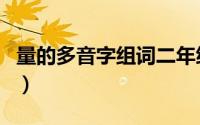 量的多音字组词二年级下册（量的多音字组词）