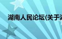 湖南人民论坛(关于湖南人民论坛的简介)