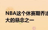 NBA这个休赛期乔治的去向是自由市场上最大的悬念之一