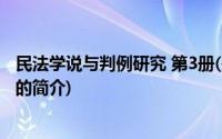 民法学说与判例研究 第3册(关于民法学说与判例研究 第3册的简介)