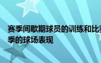 赛季间歇期球员的训练和比赛的质量和水平将直接决定下赛季的球场表现