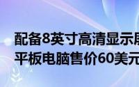 配备8英寸高清显示屏的阿尔卡特Joy TAB 2平板电脑售价60美元