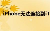 iPhone无法连接到iTunes（Store怎么办）