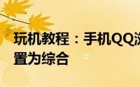 玩机教程：手机QQ浏览器的搜索引擎如何设置为综合