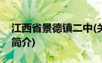 江西省景德镇二中(关于江西省景德镇二中的简介)