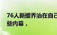 76人新援乔治在自己的播客节目中谈到了一些内幕，