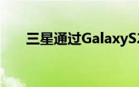 三星通过GalaxyS20FanEdition降价