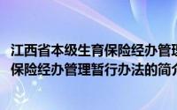 江西省本级生育保险经办管理暂行办法(关于江西省本级生育保险经办管理暂行办法的简介)