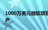 1000万美元微软项目专注于人工智能文化遗产