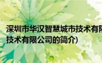 深圳市华汉智慧城市技术有限公司(关于深圳市华汉智慧城市技术有限公司的简介)