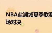 NBA盐湖城夏季联赛开打灰熊和爵士迎来一场对决