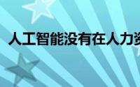 人工智能没有在人力资源职能方面取得进展