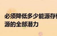 必须降低多少能源存储成本才能达到可再生能源的全部潜力