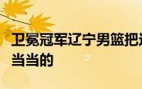 卫冕冠军辽宁男篮把这个夏天安排得那么满满当当的