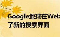 Google地球在Web Android和iOS上获得了新的搜索界面