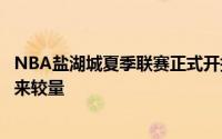 NBA盐湖城夏季联赛正式开打爵士与灰熊在首个比赛日中迎来较量