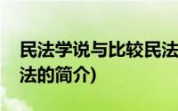 民法学说与比较民法(关于民法学说与比较民法的简介)