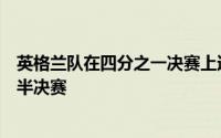 英格兰队在四分之一决赛上通过点球大战淘汰了瑞士队晋级半决赛