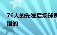 76人的先发后场球员道丁的表现还是相当不错的