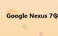 Google Nexus 7令人振奋的零售店开始