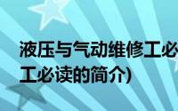 液压与气动维修工必读(关于液压与气动维修工必读的简介)