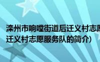 滦州市响嘡街道后迁义村志愿服务队(关于滦州市响嘡街道后迁义村志愿服务队的简介)