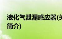 液化气泄漏感应器(关于液化气泄漏感应器的简介)