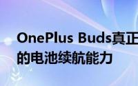 OnePlus Buds真正的无线耳机拥有30小时的电池续航能力